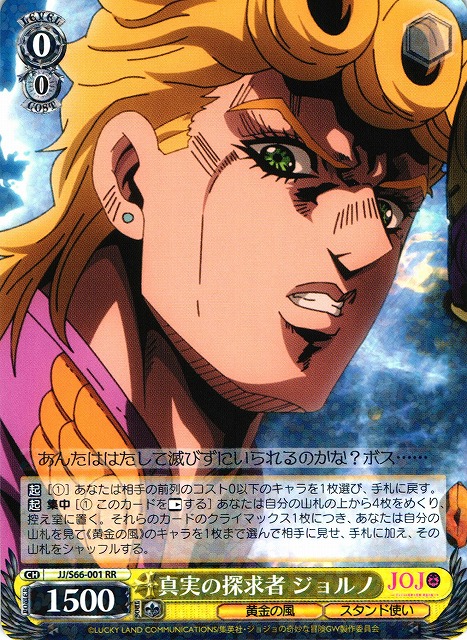 WS】真実の探求者 ジョルノ【RR】JJ/S66-001ヴァイスシュヴァルツ