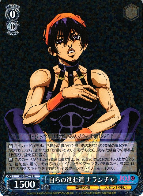WS】自らの進む道 ナランチャ【R】JJ/S66-078ヴァイスシュヴァルツ