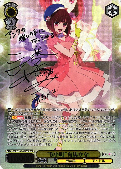 有馬かな SSP サイン入りカード WS】※プレイ用特価品※
