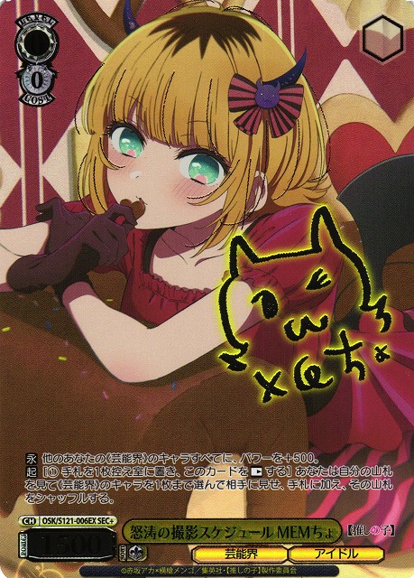 ヴァイスシュヴァルツ サイン SEC ＋ 怒涛の撮影スケジュールMEMちょ