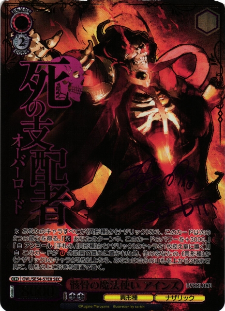 WS】骸骨の魔法使い アインズ(サイン+箔押し)【SEC】OVL/SE54-57EX - C