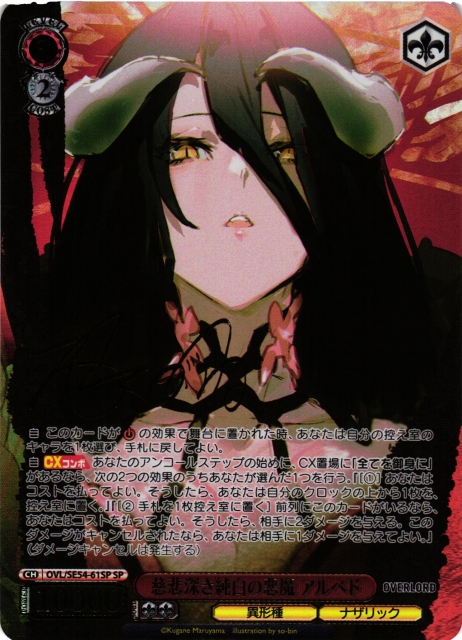 WS】慈悲深き純白の悪魔 アルベド(サイン)【SP】OVL/SE54-61SP - C