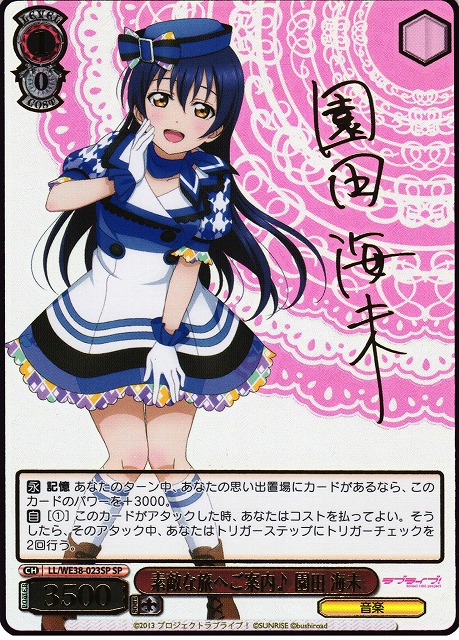 ヴィクトリースパーク SP サイン ラブライブ 僕らは今のなかで 海未