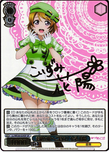 ペ*社様 ヴァイスシュバルツ 心に春咲き 小泉花陽 サイン ARS10＋ ペ