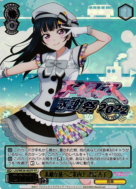 ヴァイスシュヴァルツ ラブライブ 素敵な旅へご案内 津島善子 SP PSA10