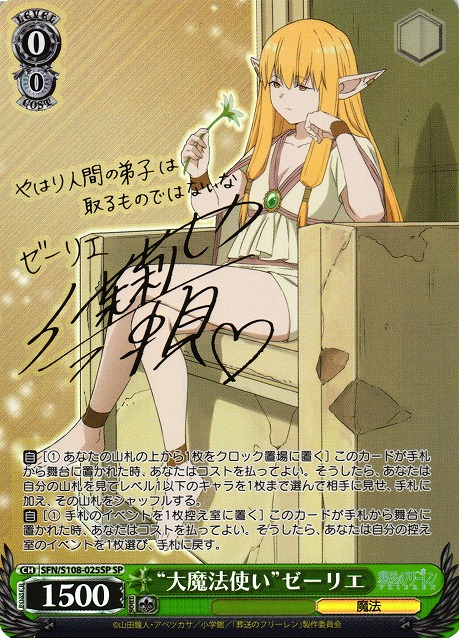 ヴァイスシュヴァルツ 葬送のフリーレン 大魔法使い ゼーリエ SP