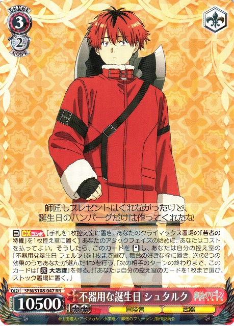 WS】不器用な誕生日 シュタルク【RR】SFN/S108-047ヴァイス