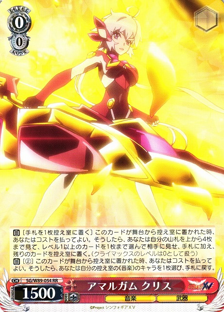 WS】※プレイ用特価品※アマルガム クリス【RR】SG/W89-054ヴァイス