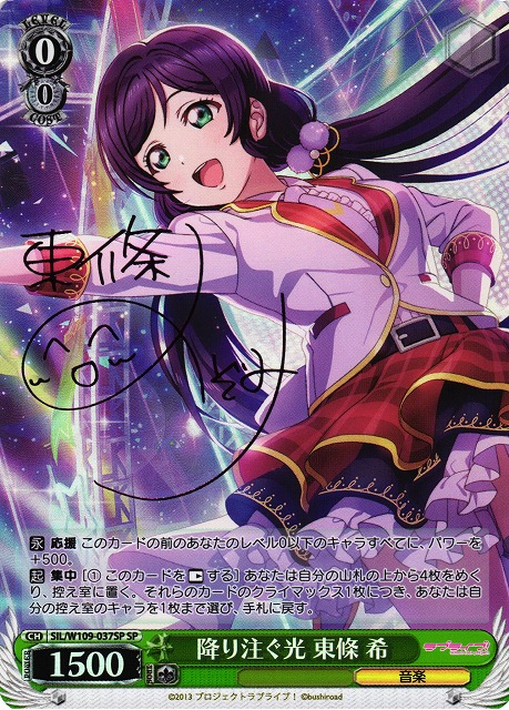 ヴァイスシュヴァルツ 僕たちはひとつの光 東條 希 SPサイン ラブ