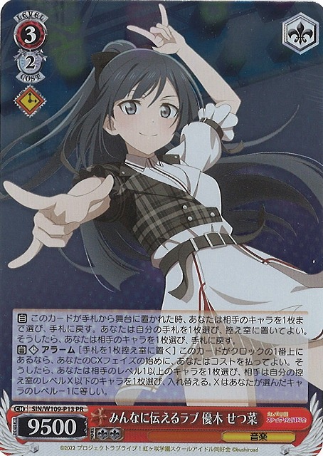 WS】みんなに伝えるラブ 優木 せつ菜【PR】SIN/W109-P13 - C-labo