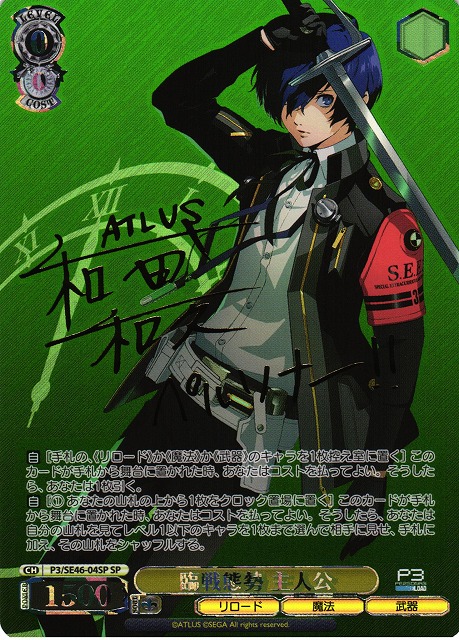 ペルソナ3 ヴァイスシュヴァルツ 主人公 タナトス サイン入り 主人公