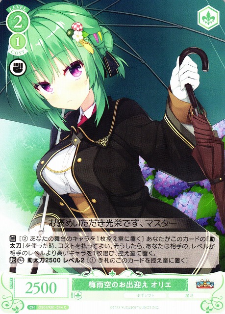 梅雨空のお出迎えオリエ pr+ ヴァイスシュヴァルツロゼ ゆずソフト