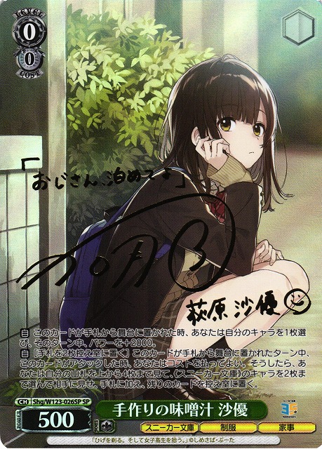 ヴァイスシュヴァルツ 手作りの味噌汁 沙優 SP サイン WS】手作りの