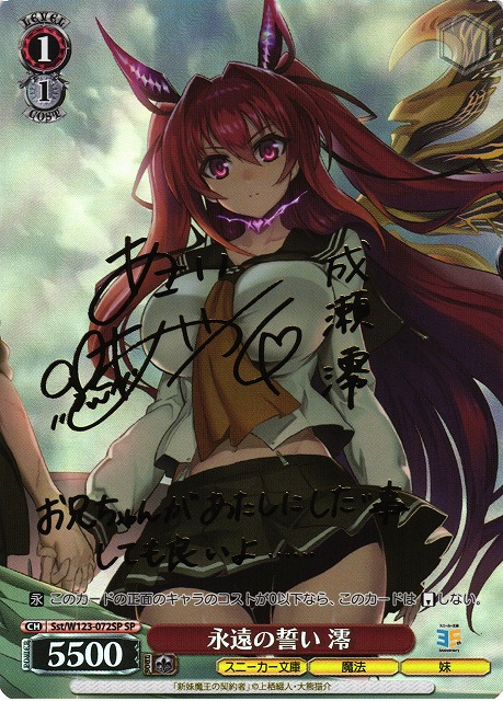 SPサイン】永遠の誓い 澪 ヴァイスシュヴァルツ 角川スニーカー文庫 新