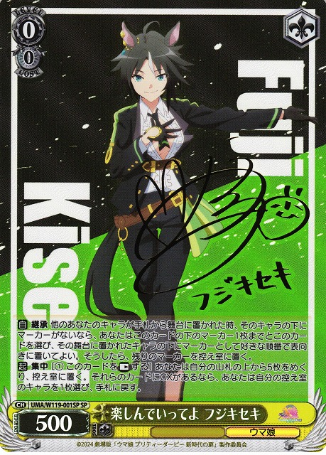 WS】楽しんでいってよ フジキセキ(サイン)【SP】UMA/W119-001SP - C