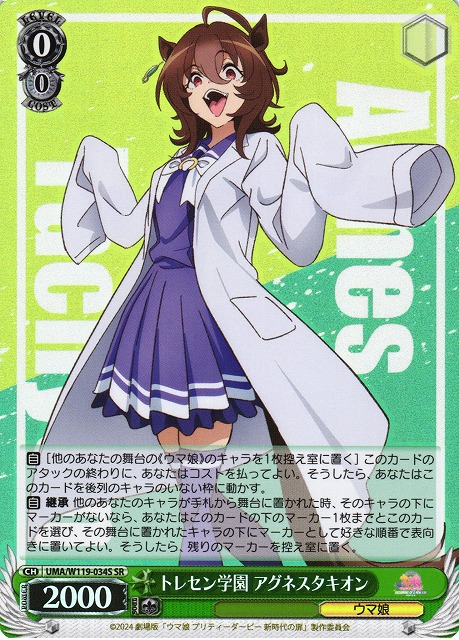 WS】トレセン学園 アグネスタキオン【SR】UMA/W119-034S - C-labo