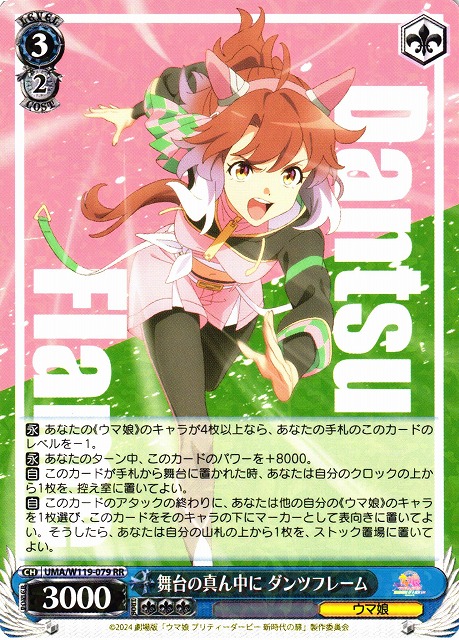 WS】舞台の真ん中に ダンツフレーム【RR】UMA/W119-079 - C-labo