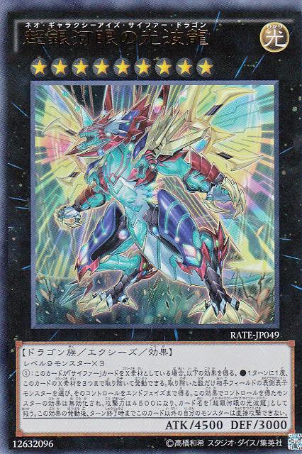 遊戯】超銀河眼の光波龍【ウルトラ/☆9】RATE-JP049遊戯王OCG