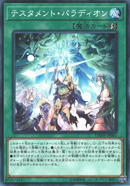 遊戯】テスタメント・パラディオン【ノーマル/魔法】DANE-JP061遊戯王