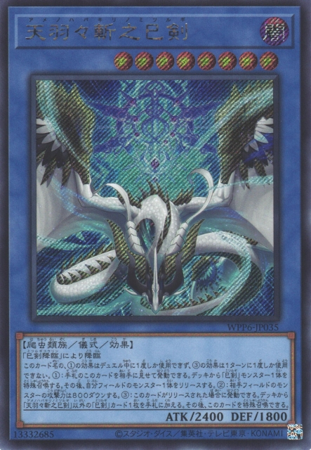 天羽々斬之巳剣 アメノハバキリノミツルギ 遊戯王 ミツルギ プリシク