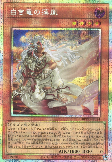 遊戯】白き竜の落胤【プリズマティックシークレット/効果】BPRO-JP024