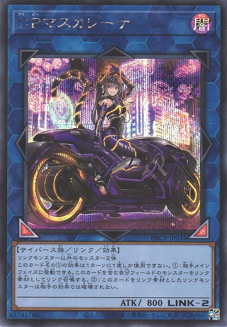 I:Pマスカレーナ 遊戯王OCG 遊戯】I:Pマスカレーナ(新イラスト