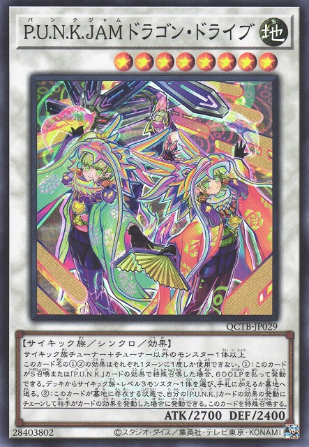 遊戯】P.U.N.K.JAMドラゴン・ドライブ【スーパー/☆8】QCTB-JP029 - C