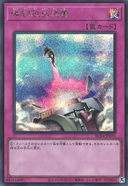 遊戯】強制脱出装置【シークレット/罠】RC04-JP070遊戯王OCG:罠 - 通販