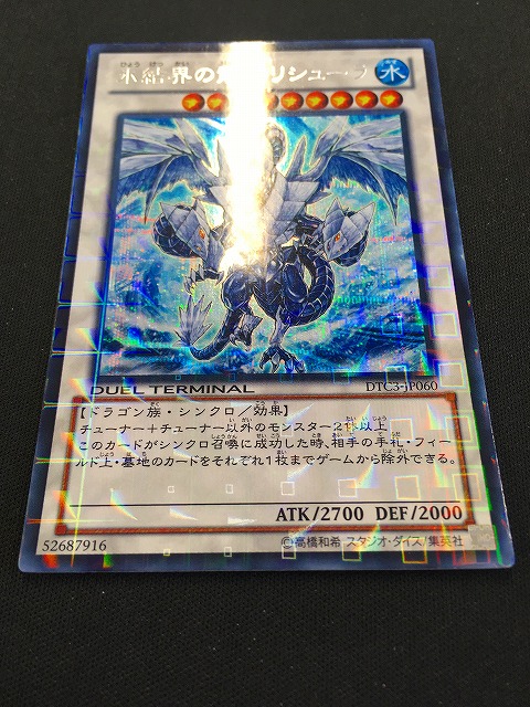 遊戯】氷結界の龍 トリシューラ【シークレット/☆9】DTC3-JP060遊戯王