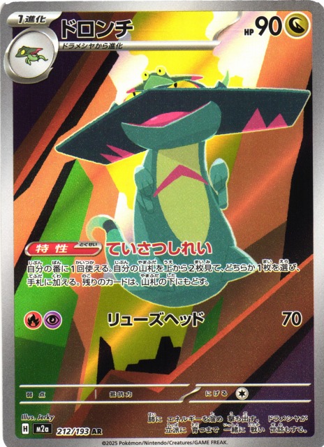 ポケカ】ドロンチ【AR】M2a 212/193 - C-labo OnlineShop