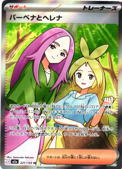 ポケカ】バーベナとヘレナ【SR】M2a 221/193 - C-labo OnlineShop