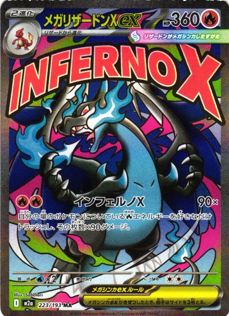 シ*マ様 メガリザードンEX sarポケモンカード 買取相場】-ポケカ-メガ