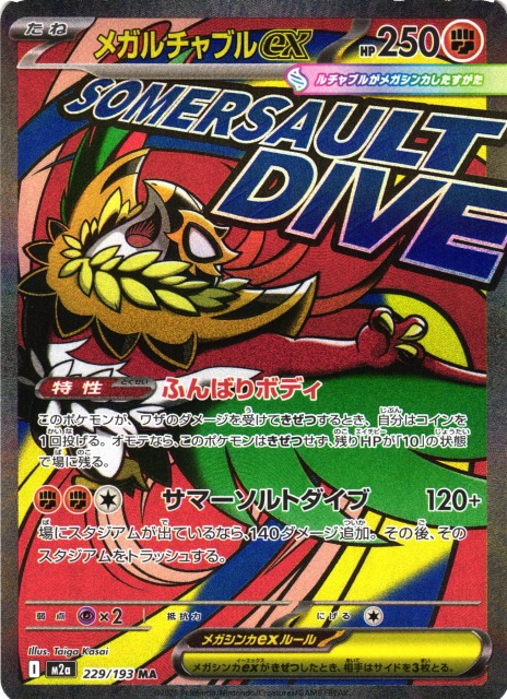 ポケカ】メガルチャブルex【MA】M2a 229/193 - C-labo OnlineShop