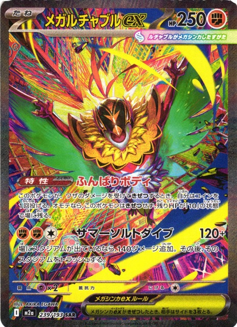 ポケモンカード MEGA メガゲンガーex SAR M2a 240/193 参考価格