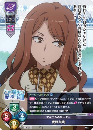 リセ とある科学の超電磁砲 アイテムのリーダー 麦野沈利 KR BGS10