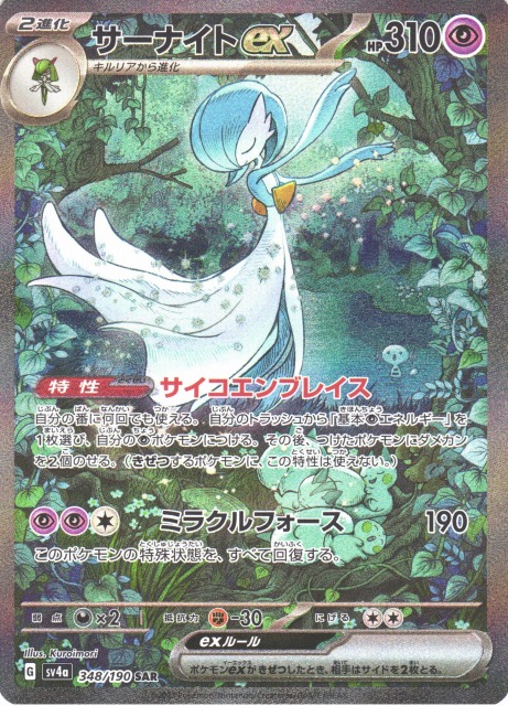 ポケカ】サーナイトex【SAR】SV4A 348/190ポケモンカードゲーム