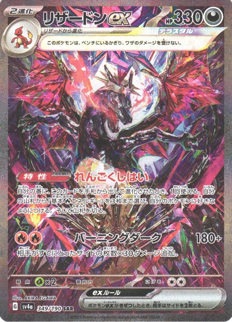 ポケカ】リザードンex【SAR】SV4A 349/190ポケモンカードゲーム