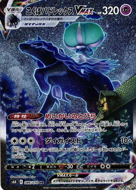 PSA10】こくばバドレックスVMAX HR 086/070