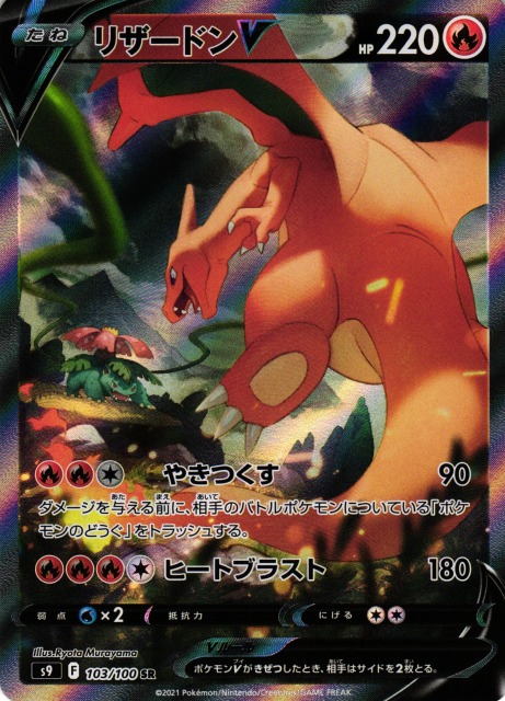 ポケカ リザードンv sa リザードンV【SAR】{211/172}