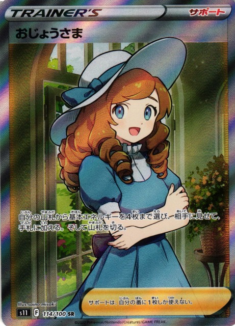 おじょうさま PSA10おじょうさま (SR) {100⁄094} [SM6] - magi通販