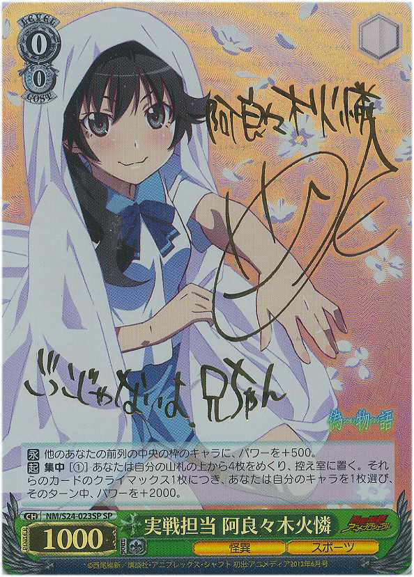 ヴァイスシュヴァルツ 不死の怪異 阿良々木月火 サイン SP サイン