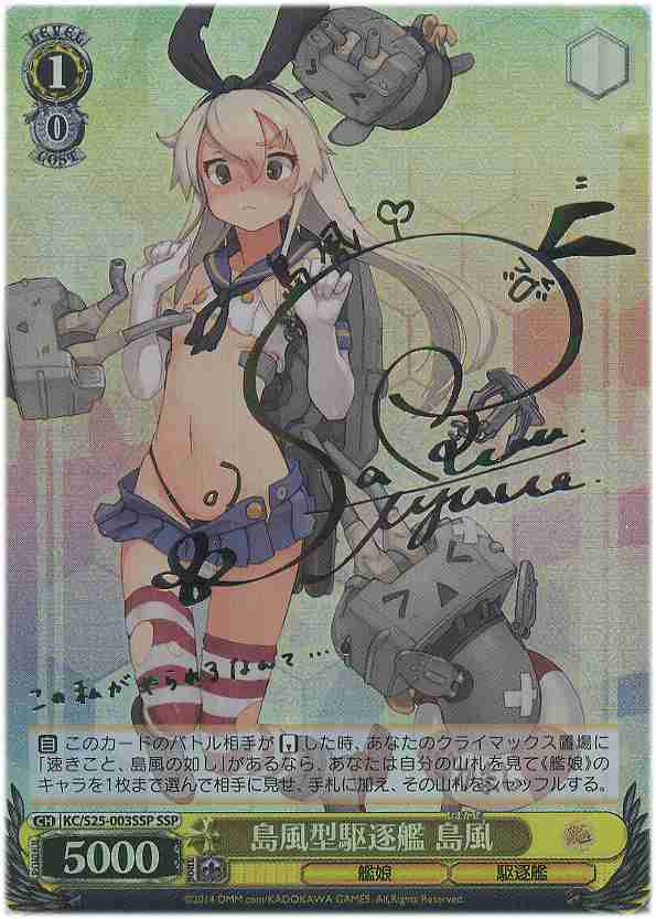 WS】島風型駆逐艦 島風(サイン)【SSP】KC/S25-003SSPヴァイス