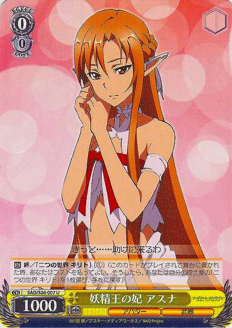 WS】妖精王の妃 アスナ【U】SAO/S26-007ヴァイスシュヴァルツ