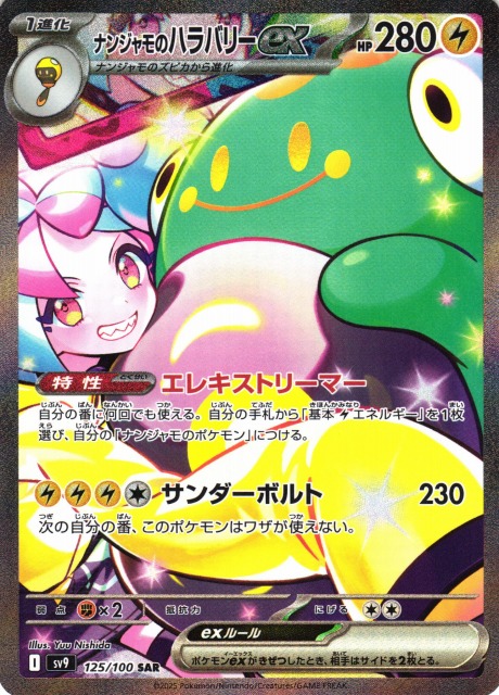 ナンジャモのハラバリー ex あんしん鑑定 ポケモンカード SAR 正規品