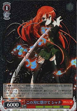 ws ヴァイスシュヴァルツ この刃に懸けて シャナ サイン R SP SSP ws