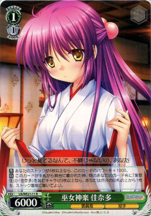 WS】巫女神楽 佳奈多【R】LB/WE21-11ヴァイスシュヴァルツ：エクストラ