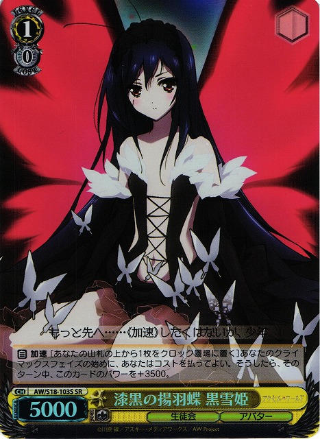 ヴァイスシュヴァルツ 漆黒の揚羽蝶 黒雪姫 sp 漆黒の揚羽蝶 黒雪姫 SP