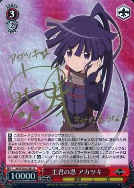 ヴァイスシュヴァルツ WS 主君の忍 アカツキ SP サイン WS】主君の忍