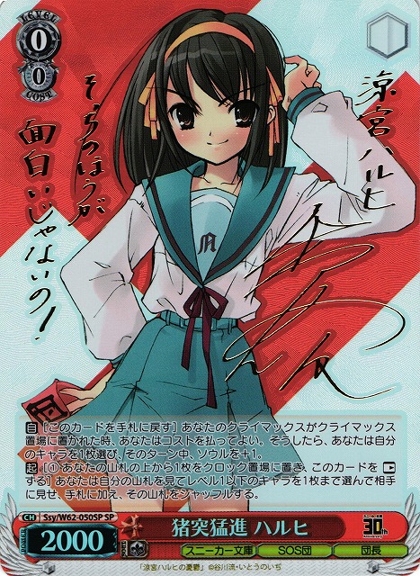 WS】猪突猛進 ハルヒ(サイン)【SP】Ssy/W62-050SPヴァイスシュヴァルツ