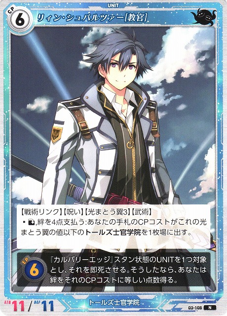 軌跡】リィン・シュバルツァー[教官]【N】03-108 - C-labo OnlineShop